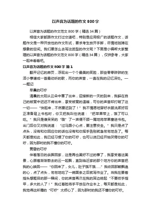 以声音为话题的作文范文800字（精选34篇）