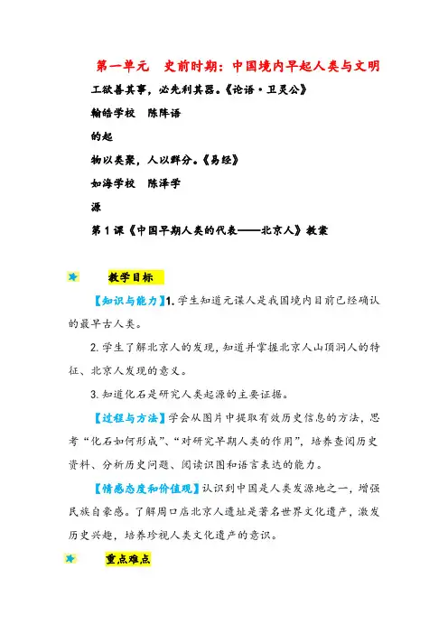 人教版历史七年级1中国早期人类的代表——北京人教案与反思