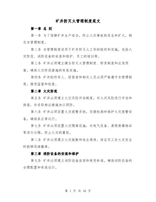 矿井防灭火管理制度范文(三篇)