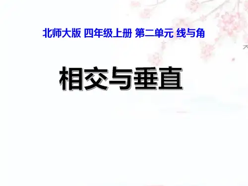 北师大版四年级上册数学第二单元相交与垂直课件