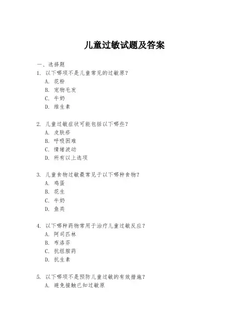 儿童过敏试题及答案