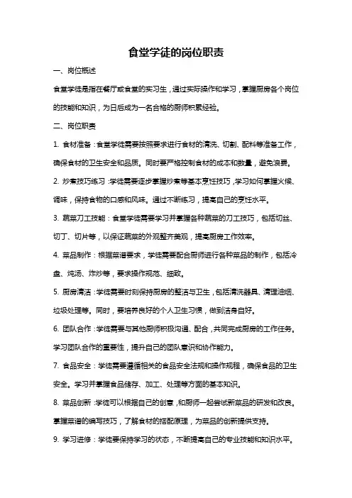 食堂学徒的岗位职责