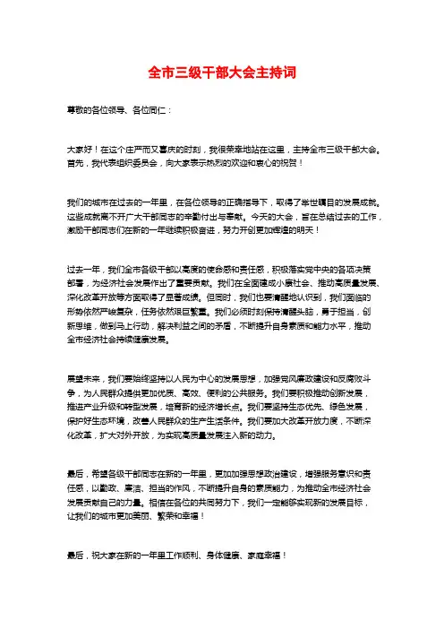 全市三级干部大会主持词