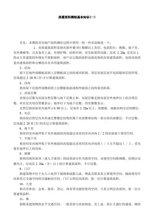 房屋面积测绘基本知识