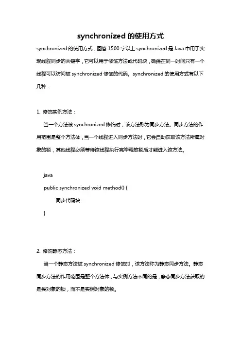 synchronized的使用方式