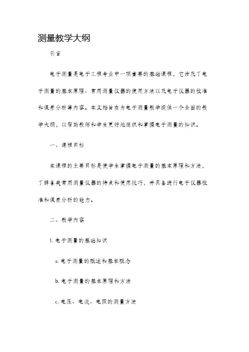 电子测量教学大纲电子