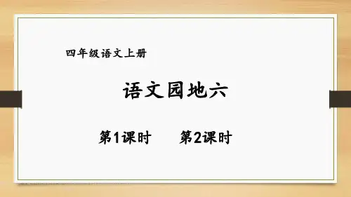 四年级上册语文 语文园地六  上课课件(完整)