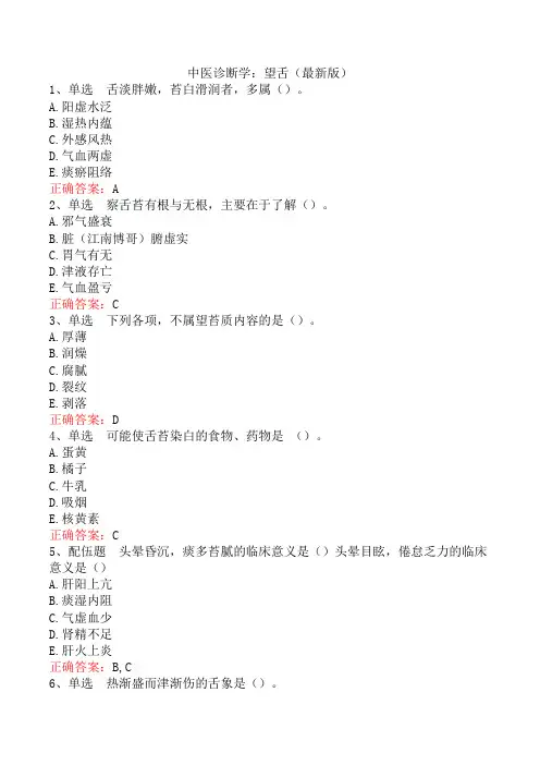 中医诊断学：望舌(最新版)