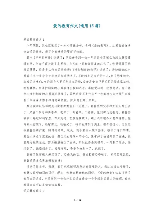 爱的教育作文(通用15篇)