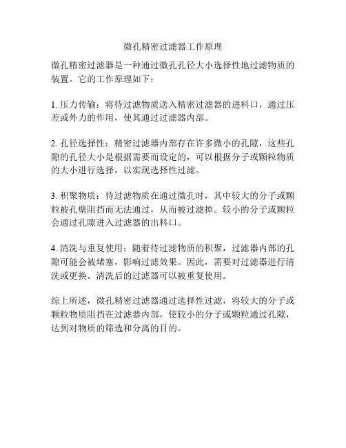 微孔精密过滤器工作原理