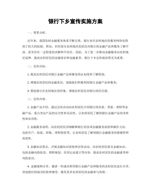 银行下乡宣传实施方案
