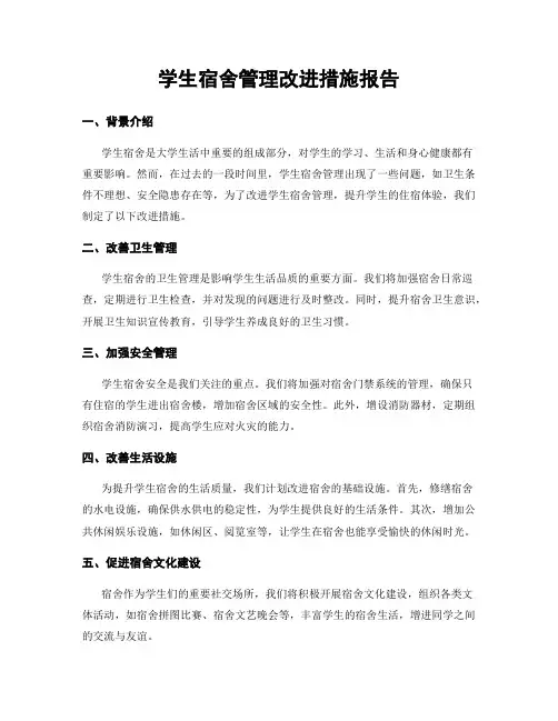 学生宿舍管理改进措施报告