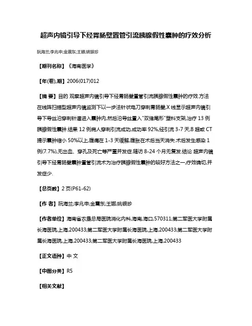 超声内镜引导下经胃肠壁置管引流胰腺假性囊肿的疗效分析
