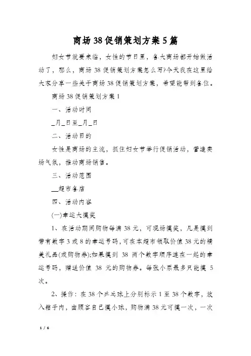 商场38促销策划方案5篇