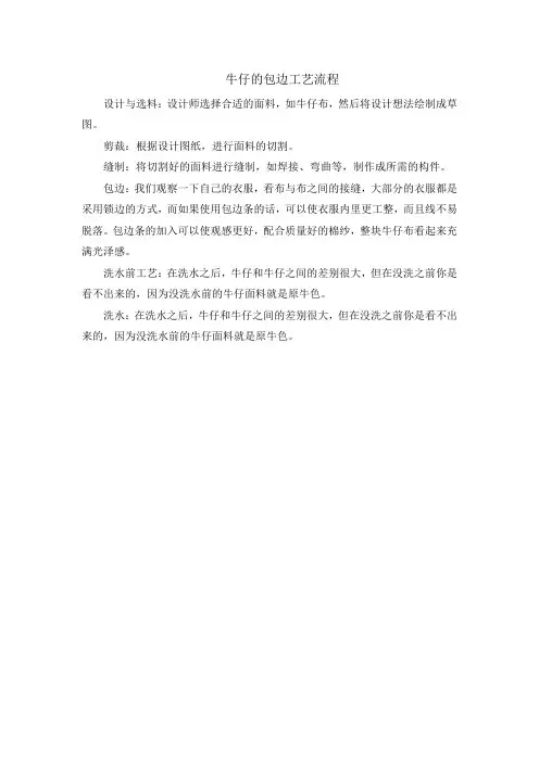 牛仔的包边工艺流程
