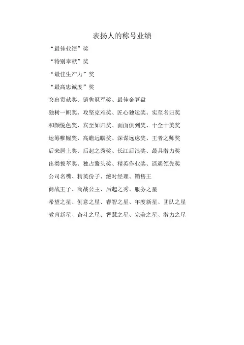 表扬人的称号业绩