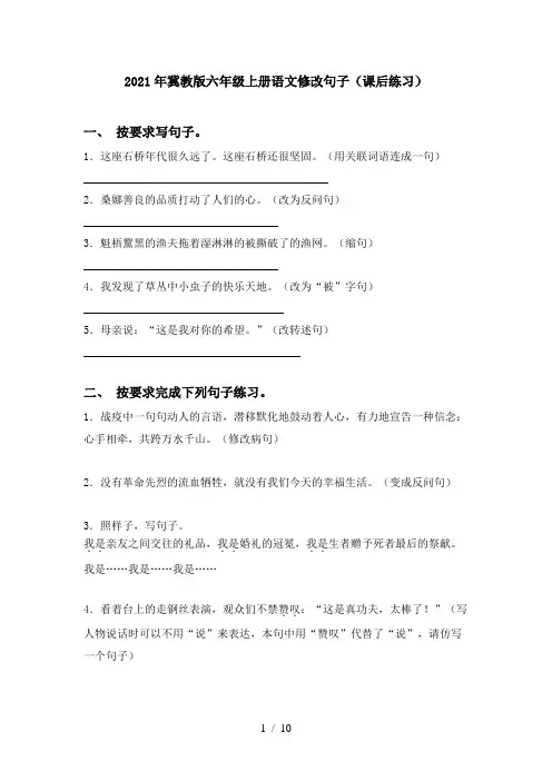 2021年冀教版六年级上册语文修改句子(课后练习)