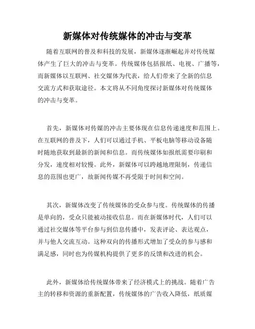 新媒体对传统媒体的冲击与变革