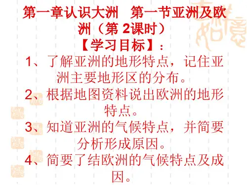 湘教版地理七年级下册《亚洲及欧洲》(第2课时)课件