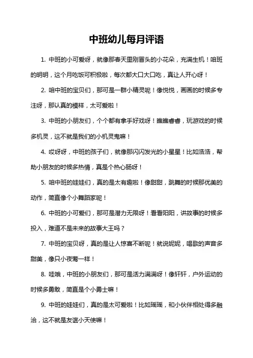 中班幼儿每月评语