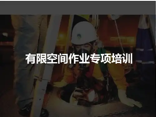 有限空间专项培训教材