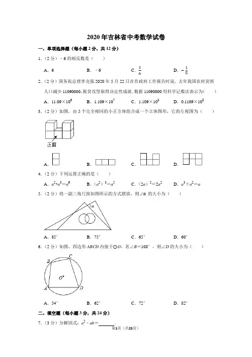 2020年吉林省中考数学试卷及答案解析
