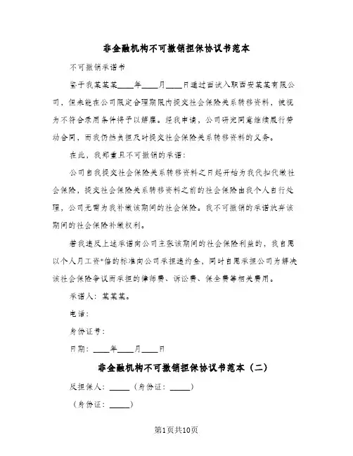 2024年非金融机构不可撤销担保协议书范本（六篇）