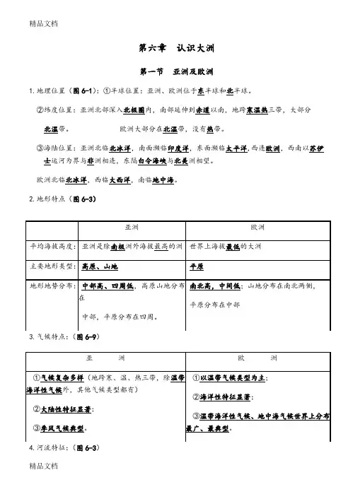 最新湘教版七年级下册地理知识点资料