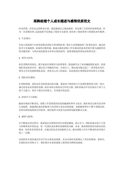 采购经理个人成长描述与感悟