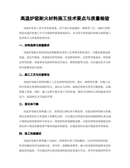 高温炉窑耐火材料施工技术要点与质量检验