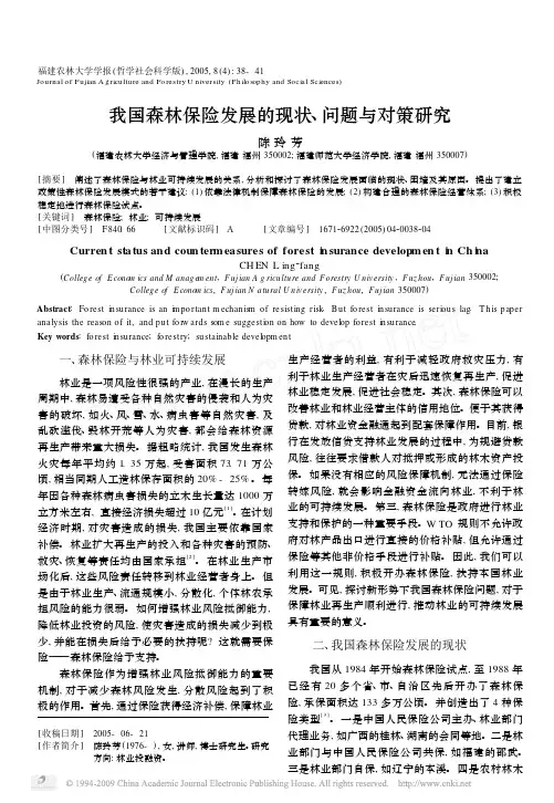 我国森林保险发展的现状_问题与对策研究