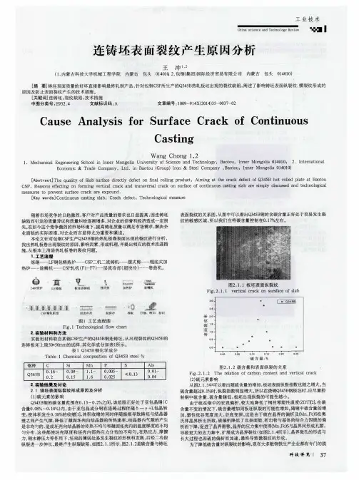 连铸坯表面裂纹产生原因分析