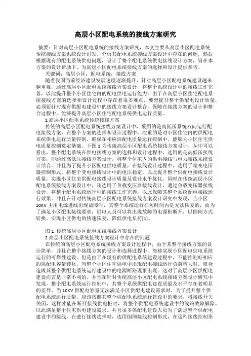 高层小区配电系统的接线方案研究