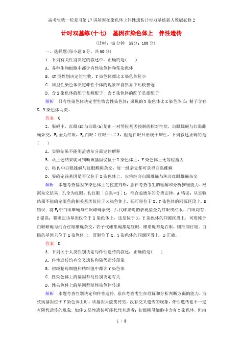 高考生物一轮复习第17讲基因在染色体上伴性遗传计时双基练新人教版必修2