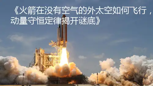 动量守恒定律、火箭发射原理讲解