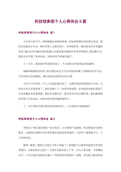 科技馆参观个人心得体会8篇