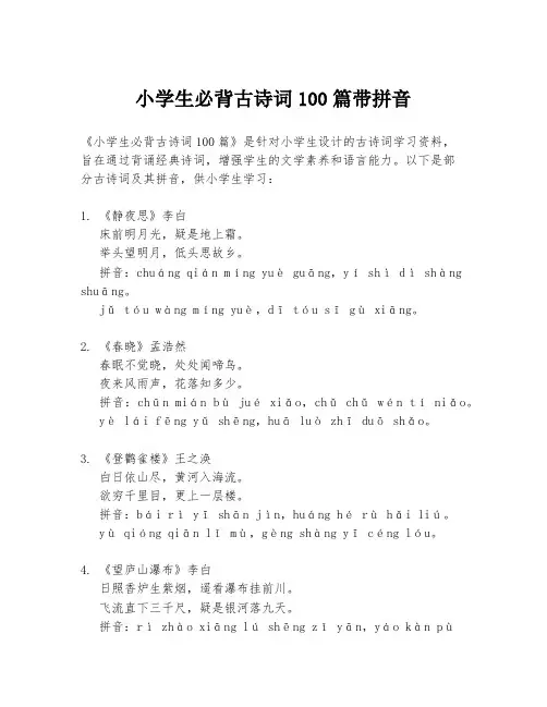 小学生必背古诗词100篇带拼音