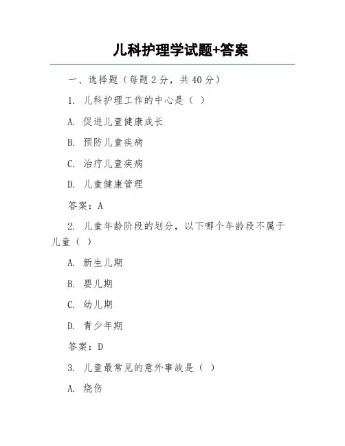 儿科护理学试题+答案