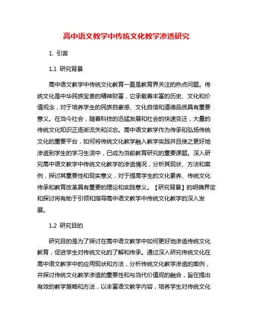 高中语文教学中传统文化教学渗透研究