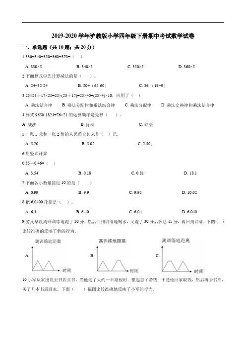 2019-2020学年沪教版小学四年级下册期中考试数学试卷7(解析版)