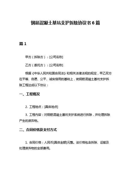 钢筋混凝土基坑支护拆除协议书6篇