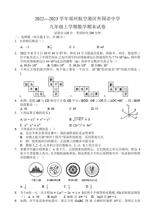 河南省郑州市航空港区外国语中学2022-2023学年九年级上学期期末数学试卷(含答案)