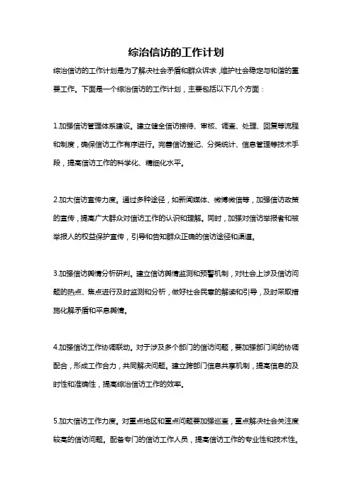 综治信访的工作计划