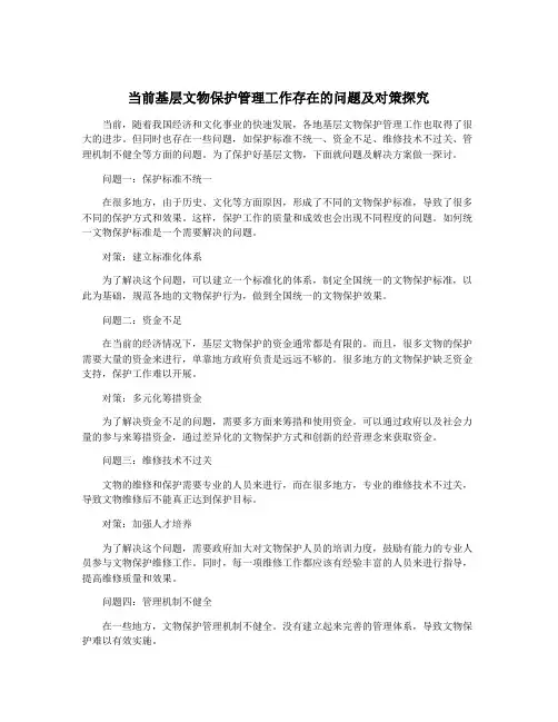 当前基层文物保护管理工作存在的问题及对策探究