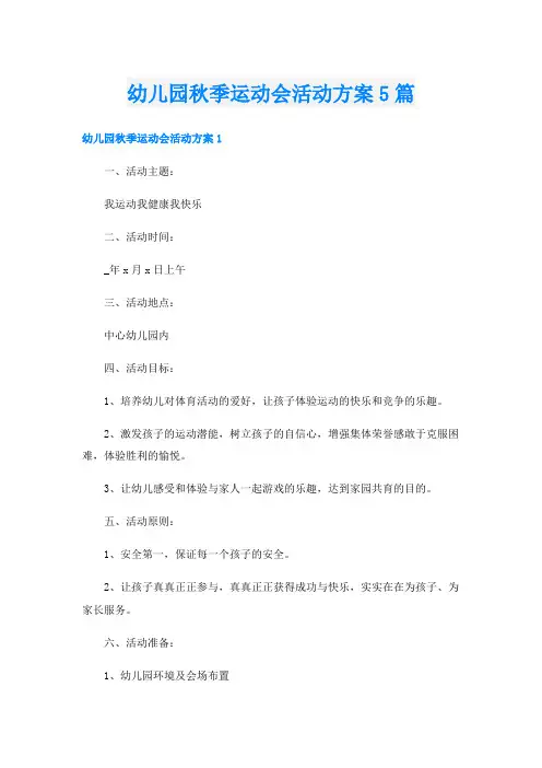 幼儿园秋季运动会活动方案5篇
