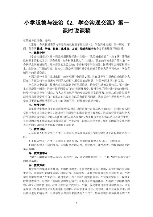 小学道德与法治五年级上册《2.学会沟通交流》说课稿 (共2课时)