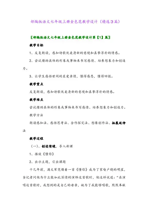 部编版语文七年级上册金色花教学设计(精选3篇)