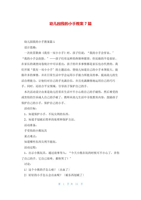 幼儿园我的小手教案7篇