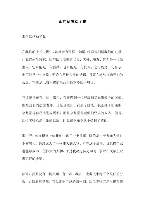 那句话感动了我的相关作文