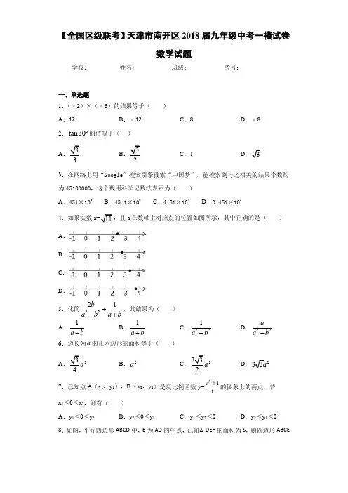 【全国区级联考】天津市南开区2021届九年级中考一模试卷数学试题